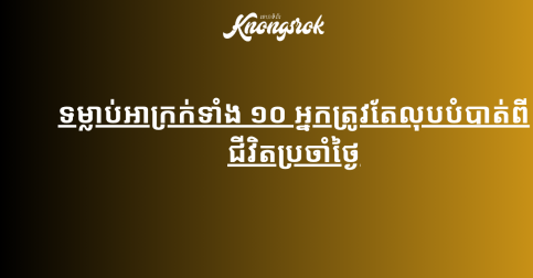 គន្លឹះដើម្បីលុបបំបាត់ទម្លាប់អាក្រក់! ទាំង ១០ អ្នកត្រូវតែលុបបំបាត់ពីជីវិតប្រចាំថ្ងៃ!!!