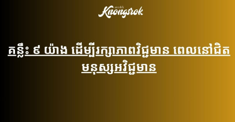 គន្លឹះ ៩ យ៉ាង ដើម្បីរក្សាភាពវិជ្ជមាន ពេលនៅជិតមនុស្សអវិជ្ជមាន