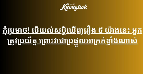 កុំប្រមាថ! បើយល់សប្តិឃើញរឿង ៥ យ៉ាងនេះ អ្នកត្រូវប្រយ័ត្ន ព្រោះវាជាប្រផ្នូលអាក្រក់ខ្លាំងណាស់