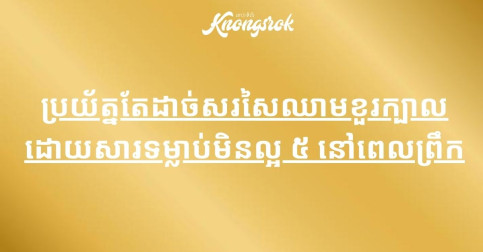 ប្រយ័ត្ន​តែ​ដាច់​សរសៃឈាម​ខួរក្បាល ដោយសារ​ទម្លាប់​មិន​ល្អ ៥ នៅ​ពេល​ព្រឹក