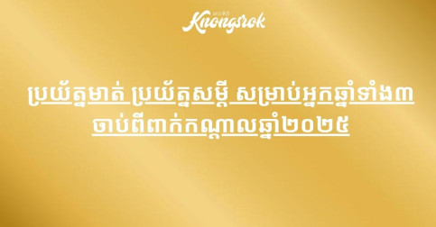 ប្រយ័ត្នមាត់ ប្រយ័ត្នសម្តី សម្រាប់អ្នកឆ្នាំទាំង៣ ចាប់ពីពាក់កណ្តាលឆ្នាំ២០២៥
