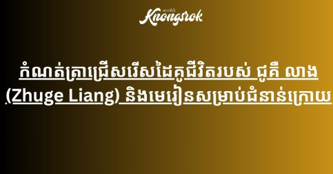 កំណត់ត្រាជ្រើសរើសដៃគូជីវិតរបស់ ជូគឺ លាង (Zhuge Liang) និងមេរៀនសម្រាប់ជំនាន់ក្រោយ