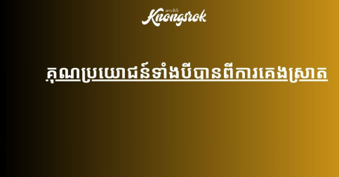 គុណ​ប្រយោជន៍​ទាំង​បី​បាន​ពី​ការ​គេង​ស្រាត​​​!!!