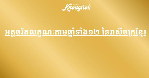 អត្តចរិតលក្ខណៈតាមឆ្នាំទាំង១២ នៃរាសីចក្រខ្មែរ
