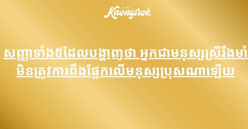 សញ្ញាទាំង៥ដែលបង្ហាញថា អ្នកជាមនុស្សស្រីរឹងមាំ មិនត្រូវការពឹងផ្អែកលើមនុស្សប្រុសណាឡើយ