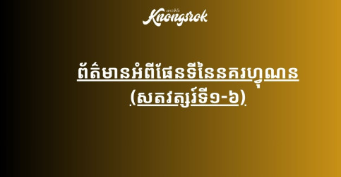ព័ត៌មានអំពីផែនទីនៃនគរហ្វុណន (សតវត្សរ៍ទី១-៦)