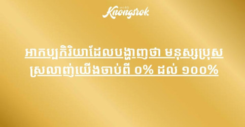 អាកប្បកិរិយាដែលបង្ហាញថា មនុស្សប្រុសស្រលាញ់យើងចាប់ពី ០% ដល់ ១០០%