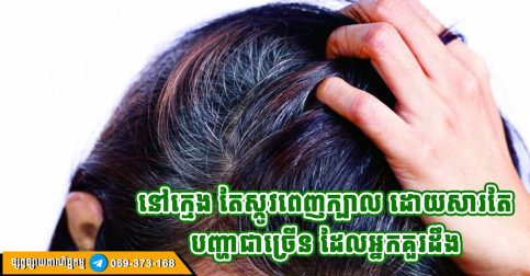 ស្កូវទាំងក្មេង!​ កន្លែងស្កូវទាំង ៣ បង្ហាញពីបញ្ហាថ្លើម និងតម្រងនោម