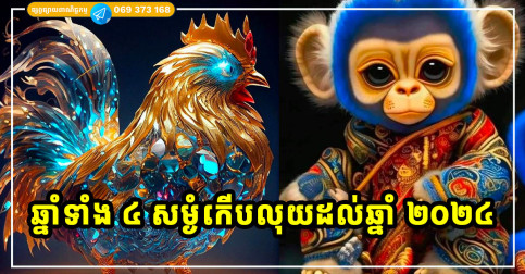 ឱកាសមាសសម្ងំកើបលុយសម្រាប់អ្នកឆ្នាំទាំង៤ ពីឆ្នាំ២០២៥ ដល់២០២៦