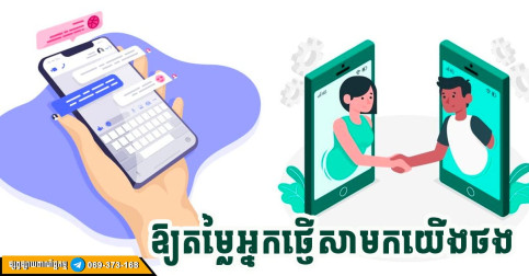 ផ្តល់តម្លៃដល់អ្នកដែលឧស្សាហ៍ឆាត ឬទាក់ទងមកអ្នកមុនផង