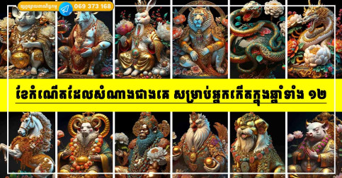 តស់! មកដឹងទាំងអស់គ្នា ក្នុងចំណោមឆ្នាំទាំង ១២ តើអ្នកកើតខែណា ដែលសំណាងជាងគេ?