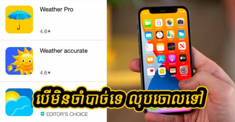 កម្មវិធីគ្រោះថ្នាក់ទាំង ៦ នៅលើទូរសព្ទ គួរតែប្រញាប់លុបចោលទៅ បើមិនចង់ឱ្យទូរសព្ទមានបញ្ហា