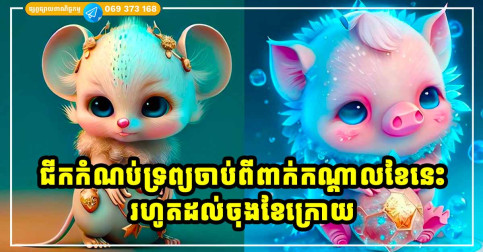ឆ្នាំសំណាងទាំង ៤ កើបលុយពីពាក់កណ្ដាលខែនេះ រហូតដល់ដាច់ខែក្រោយ