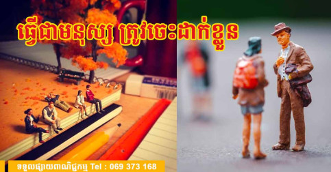 មានតែការចេះដាក់ខ្លួនទេ ទើបបង្ហាញថាអ្នកមានសមត្ថភាពពិតប្រាកដ