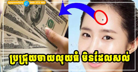 ប្រជ្រុយចាយលុយ! អ្នកមានប្រជ្រុយទាំង ៦ ទីតាំងនេះ សន្សំលុយមិនដែលសល់!!!