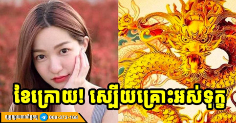 ឆ្នាំទាំង៤ នៅខែក្រោយឆ្នាំ២០២៥៖ ស្បើយទុក្ខផុតគ្រោះ ជួបលាភសំណាង លុយចូលហូរហៀរ
