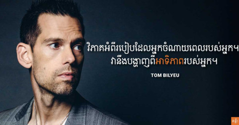 នេះជាទម្លាប់ពេលព្រឹក ៧ ជំហាន ដែលបានជួយ លោក Tom Bilyeu កសាងក្រុមហ៊ុន Quest Nutrition ដែលមានតម្លៃពាន់លានដុល្លារ
