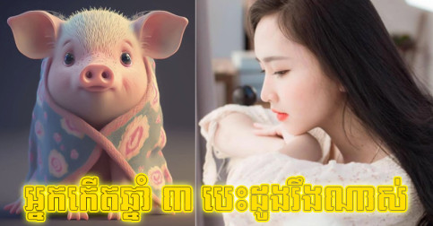 ឆ្នាំផ្សេងមិនដឹងទេ តែម្ចាស់ឆ្នាំ ៣ នេះ បេះដូងរឹងណាស់ ដាច់ខាតមិនវិលរកស្នេហ៍ចាស់ឡើយ