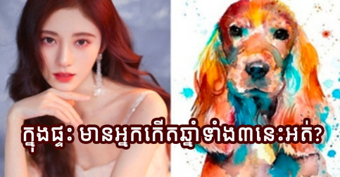 អ្នកណាបានប្រពន្ធ ឬកូនប្រសារឆ្នាំទាំង៣នេះ នឹងមានសំណាងខ្លាំង