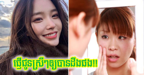 ផ្ញើ​ជូន​ស្រីៗ! ទម្លាប់​ខ្ជិល​លុប​គ្រឿង Makeup មុន​ចូល​គេង នឹង​ប្រឈម​ផល​ប៉ះពាល់​ ៤ នេះ!!!