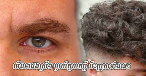 ចិត្តសាស្ត្រ! ប្រយ័ត្នមនុស្សប្រុសដែលមានលក្ខណៈទាំង ៥ នេះ អ្នកណាបានធ្វើប្តី រីងរៃគ្រាំចិត្តមួយជីវិត
