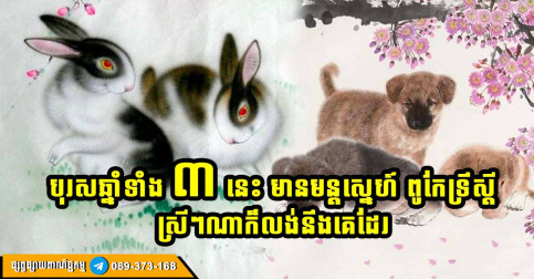 បុរសឆ្នាំទាំង៣៖ មានថ្វីមាត់ពូកែ និងមន្តស្នេហ៍ទាក់ទាញនារី