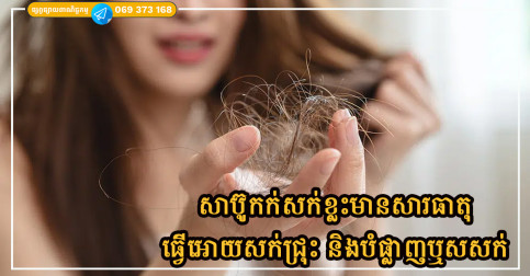 វេជ្ជបណ្ឌិតព្រមាន សារធាតុក្នុងសាប៊ូកក់សក់អាចធ្វើឱ្យជ្រុះសក់ និងបំផ្លាញឬសសក់!