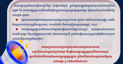 មន្ត្រីជំនាញអំពាវនាវពលរដ្ឋត្រូវគិតឱ្យបានហ្មត់ចត់មុនបង្ហោះ ឬចែករំលែកព័ត៌មានពីកងទ័ពដែលគ្មានប្រភពច្បាស់លាស់!