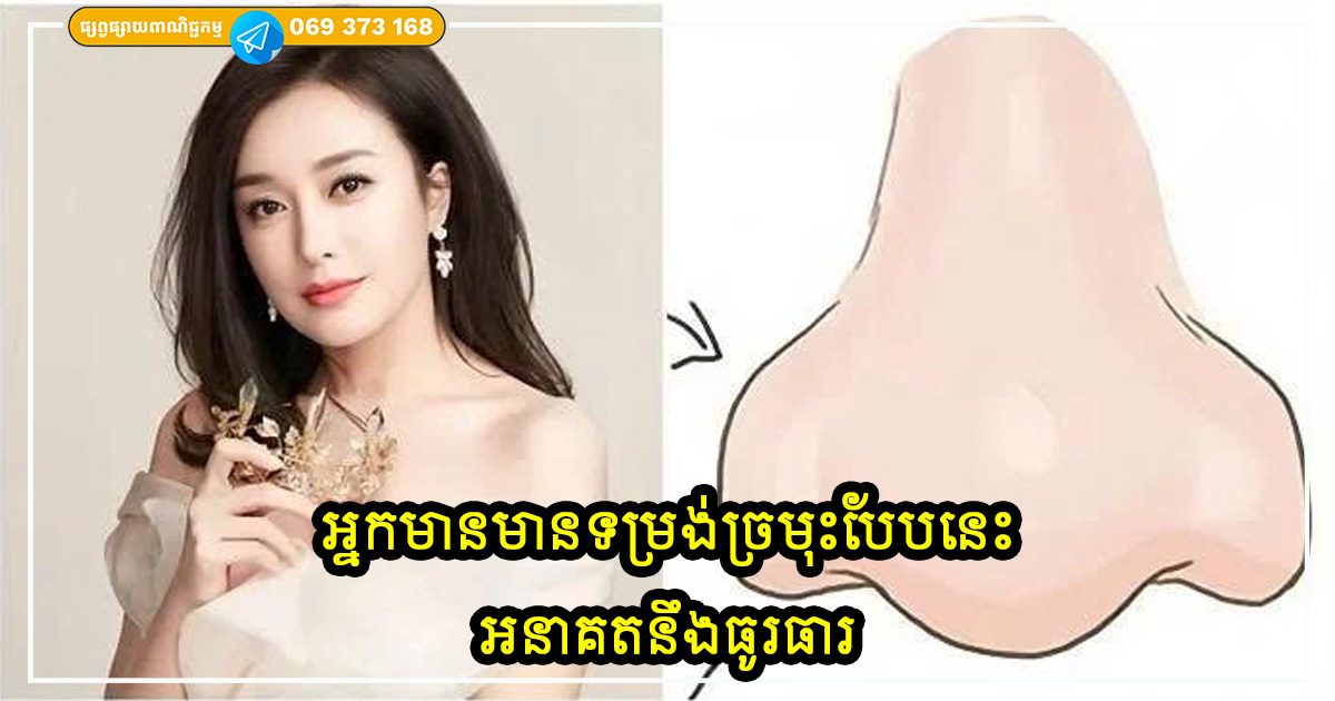 ៩0% នៃអ្នកមានមានទម្រង់ច្រមុះបែបនេះ មិនត្រឹមតែស្រស់ស្អាតទេ ថែមទាំងមានជីវភាពធូរធារថែមទៀត