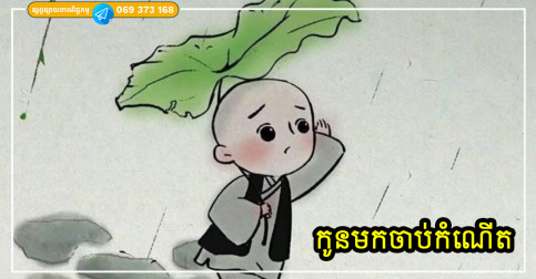 ព្រះពុទ្ធទ្រង់បង្រៀនថា កូនចាប់ផ្ទៃមករកមាតាបិតាព្រោះកម្មផលទាំង៤នេះ