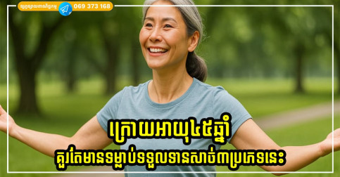 ក្រោយអាយុ៤៥ឆ្នាំ ទទួលទានសាច់៣ប្រភេទនេះកាន់តែច្រើន កាន់តែមានសុខភាពល្អ ការពារជំងឺ និងជួយឱ្យអាយុវែង