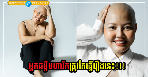 អ្នកជំងឺមហារីកដែលឧស្សាហ៍ហាលថ្ងៃក្រោយ ៦ខែ នៃការព្យាបាល នឹងមានសុខភាពប្រសើរឡើង