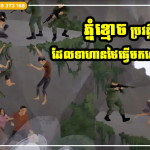 ប្រវត្តិភ្នំខ្មោច និងទុក្ខវេទនារបស់ប្រជាជនខ្មែរដោយសារទាហានថៃ