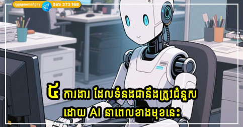 អ្នកជំនាញព្យាករណ៍ថា មានការងារ៥ផ្នែក ដែលទំនងជានឹងត្រូវជំនួសដោយ AI នាពេលខាងមុខនេះ