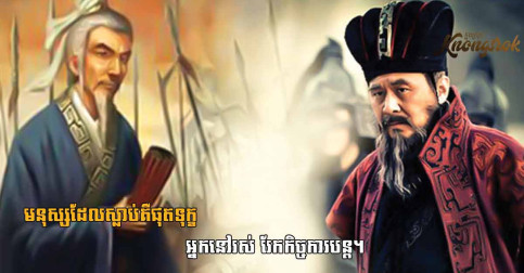 ឆាវឆាវ៖ “បើសង្ស័យកុំប្រើ បើប្រើកុំសង្ស័យ” គំនិតសង្ស័យច្រើន នាំមកនូវគុណវិបត្តិច្រើនជាងគុណសម្បត្តិ