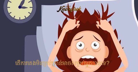 តើការគេងមិនគ្រប់គ្រាន់អាចសម្លាប់អ្នកបានទេ?