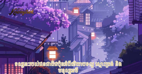 ជនជាតិជប៉ុនតែងតែគិតថា ការរៀនពូកែ ឆ្លាតវៃ មិនស្មើនឹងឥរិយាបទល្អ ស្មោះត្រង់និងមានមនុស្សធម៌!!!