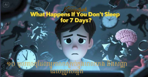 ១០ មូលហេតុដែលអ្នកអាចស្លាប់ក្នុងពេលគេង និងសញ្ញាដែលត្រូវសង្កេត!