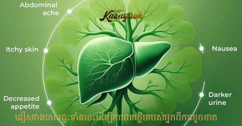 កុំផឹកទឹកបែបនេះឱ្យសោះ ព្រោះវាបំផ្លាញថ្លើមអ្នកខ្លាំងណាស់!