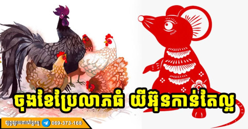 ឆ្នាំទាំង ៣ រាសីចុងខែកាន់តែល្អប្រសើរ!!!