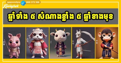 ដល់ពេលកើបលុយ! កំពូលឆ្នាំទាំង ៥ កើបលាភសំណាង ក្នុងរយៈពេល ៥ ឆ្នាំខាងមុខ
