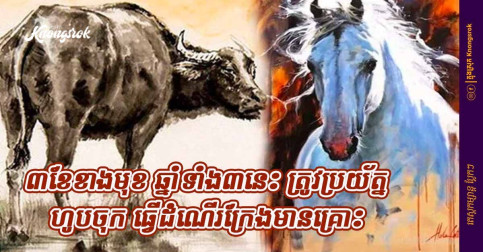 ៩០ថ្ងៃខាងមុខ អ្នកឆ្នាំទាំង៣នេះ ត្រូវប្រយ័ត្នប្រយែងឱ្យខ្ពស់ គ្រោះថ្នាក់នៅក្បែរខ្លួនណាស់