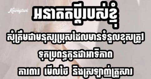 គាត់មិនបាច់ជាអ្នកមាន ឬ សង្ហាទេ សុំត្រឹមជាមនុស្សសាមញ្ញៗ តែមានបេះដូងស្រស់ស្អាត ❤️