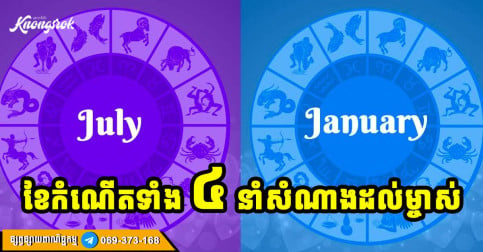 ទាំងប្រុសទាំងស្រី ដែលកើតក្នុងខែកំណើតទាំង ៤ នេះ ជីវិតពិសេស និងស្រស់បំព្រងខ្លាំង!!!