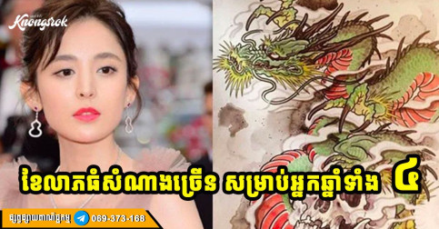 អ្នកកើតឆ្នាំ ឆ្លូវ ថោះ រោង ម្សាញ់ វក រកា កុរ ចុងខែនេះមានលាភផ្ទួនៗចូលក្នុងជីវិតមិនដឹងខ្លួន!!!
