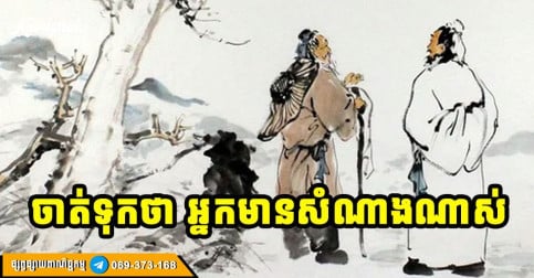 ហេតុអ្វីការជួបមនុស្សទាំង ៤ ប្រភេទនេះជាសំណាង?