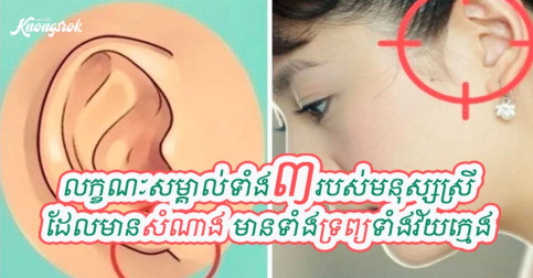 មនុស្សស្រីមានស្ដុកស្ដម្ភ និងសំណាងធំ ច្រើនតែមានលក្ខណៈសម្គាល់ទាំង៣នេះ