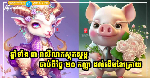 ផ្កាយសំណាងរះឡើង! ឆ្នាំទាំង ៣ រាសីកាក់កប រកលុយបានច្រើនចាប់ពីថ្ងៃ ២០ កក្កដា ដល់ ១ តុលា