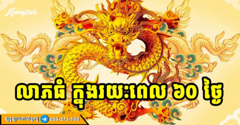 ឆ្នាំទាំង ៤ លាភក្នុងលាភ សំណាងពេញព្រៀប ៦០ថ្ងៃខាងមុខ!!!