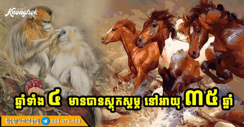 ឆ្នាំសំណាងទាំង ៤ ទ្រព្យតូចទ្រព្យធំប្រមូលផ្ដុំ នៅអាយុ ៣៥ ឆ្នាំ